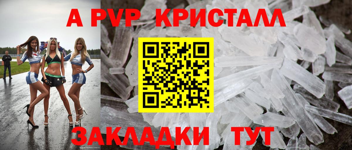 А ПВП Crystall Черемхово